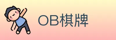 OB棋牌 logo